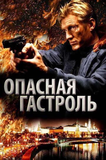 Опасная гастроль фильм (2009)