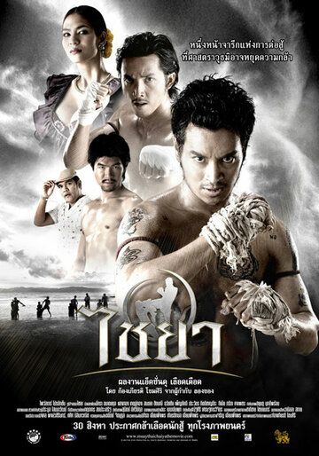 Муай Тай фильм (2007)