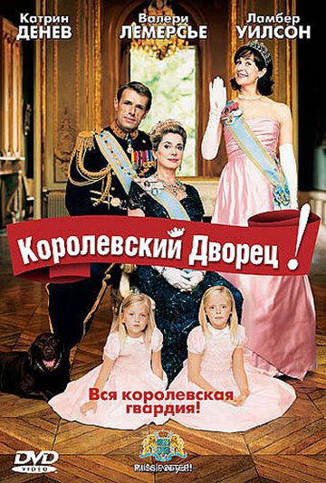 Королевский дворец! фильм (2005)