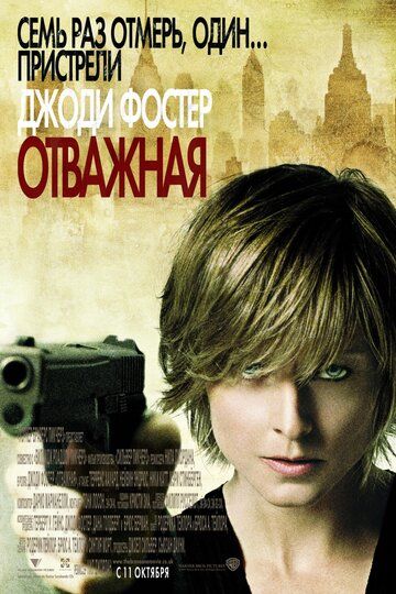 Отважная фильм (2007)