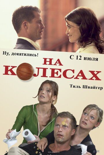 На колесах фильм (2006)