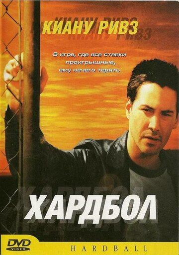 Хардбол фильм (2001)