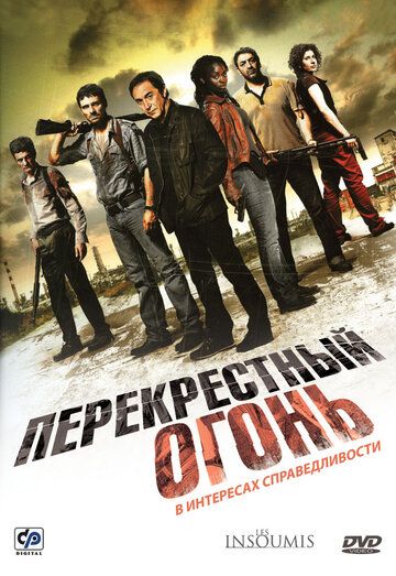 Перекрестный огонь фильм (2008)