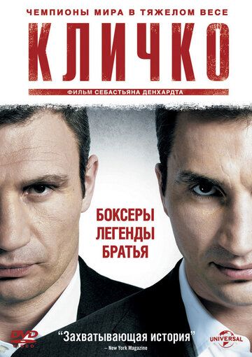 Кличко фильм (2011)