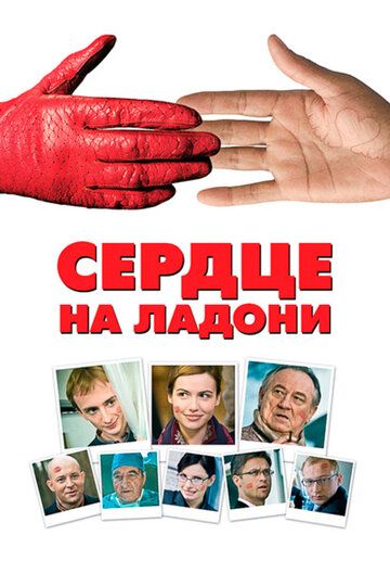 Сердце на ладони фильм (2008)