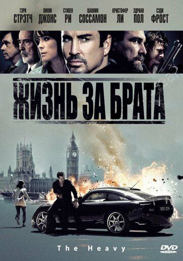 Жизнь за брата фильм (2009)