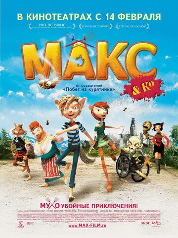 Макс и его компания мультфильм (2007)