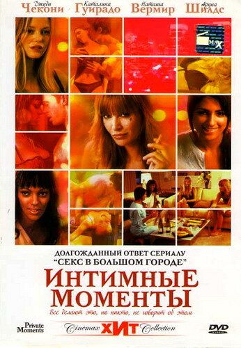 Интимные моменты фильм (2005)