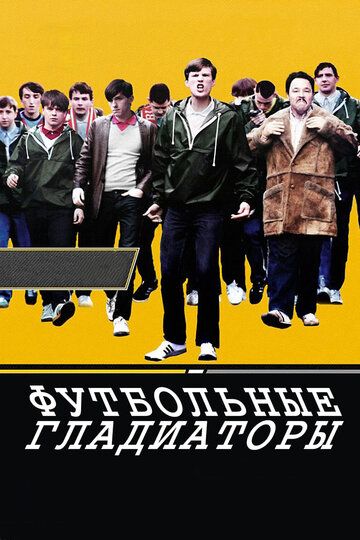 Футбольные гладиаторы фильм (2009)