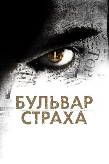 Бульвар страха фильм (2011)
