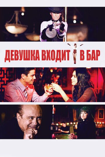 Девушка входит в бар фильм (2011)