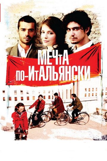 Мечта по-итальянски фильм (2008)