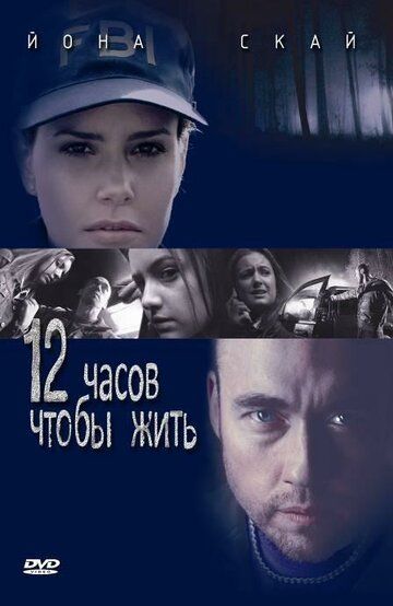12 часов чтобы жить фильм (2006)