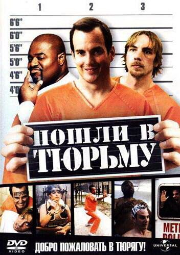 Пошли в тюрьму фильм (2006)