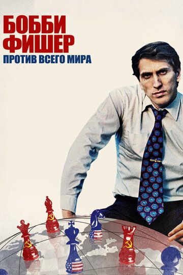 Бобби Фишер против всего мира фильм (2011)