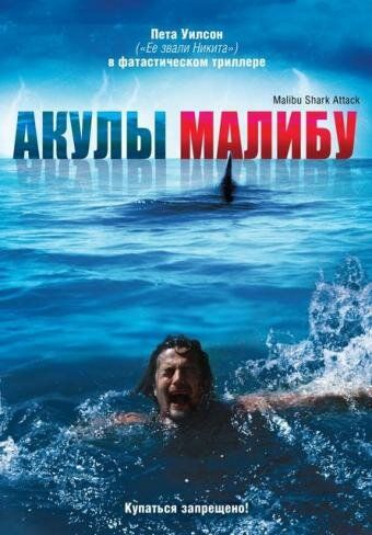 Акулы Малибу фильм (2009)