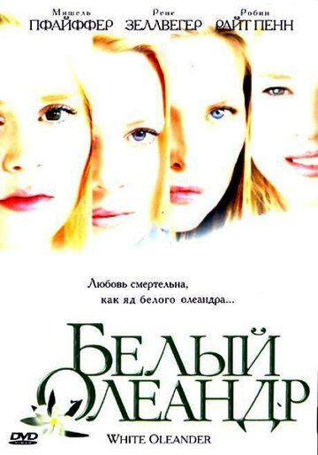 Белый Олеандр фильм (2002)
