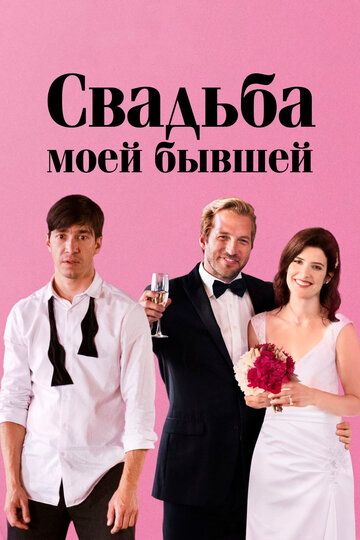 Свадьба моей бывшей фильм (2017)
