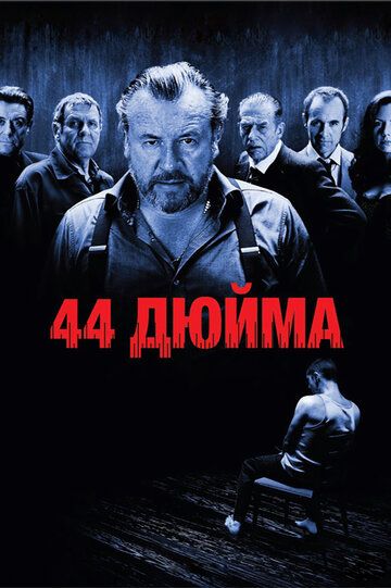 44 дюйма фильм (2009)