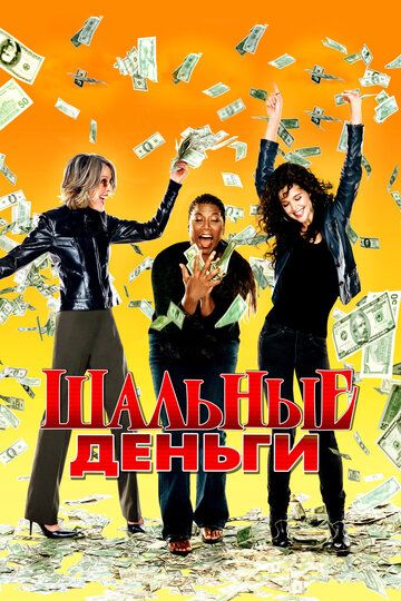Шальные деньги фильм (2008)