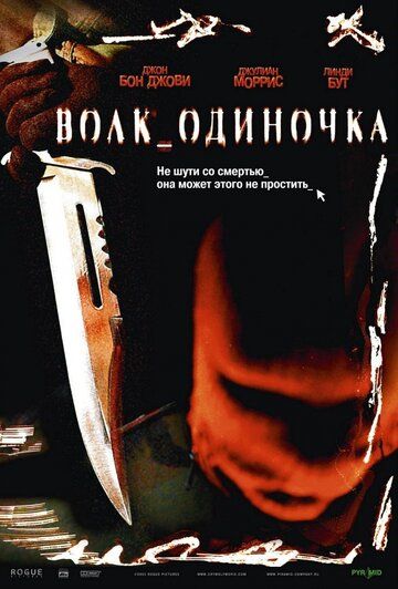 Волк_одиночка фильм (2005)