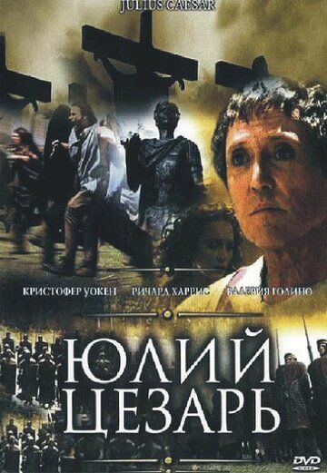 Юлий Цезарь фильм (2002)