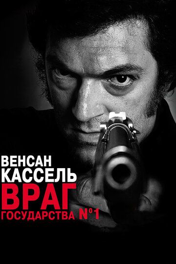 Враг государства №1 фильм (2008)