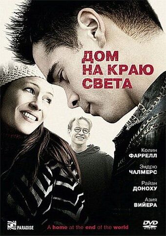 Дом на краю света фильм (2004)
