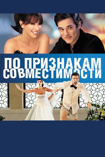По признакам совместимости фильм (2012)