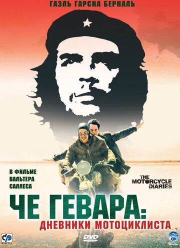 Че Гевара: Дневники мотоциклиста фильм (2004)