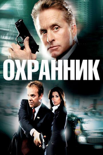 Охранник фильм (2006)