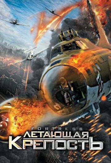 Летающая крепость фильм (2012)