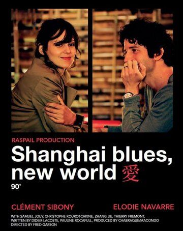 Шанхай блюз – Новый свет фильм (2013)
