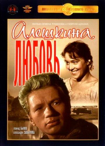 Алешкина любовь фильм (1960)