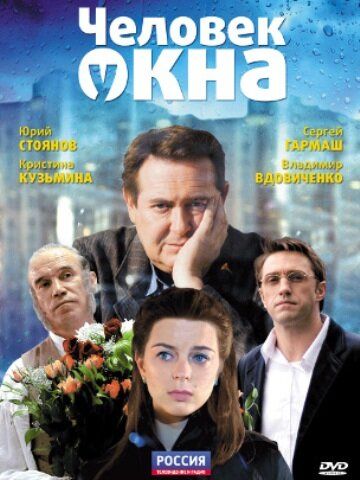 Человек у окна фильм (2009)