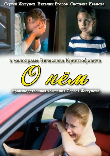 О нем фильм (2012)