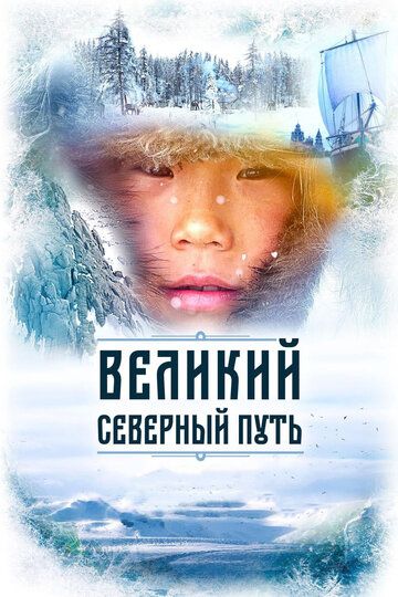Великий северный путь фильм (2019)