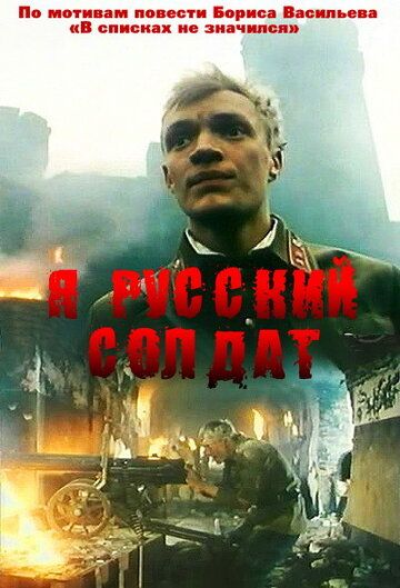 Я – русский солдат фильм (1995)