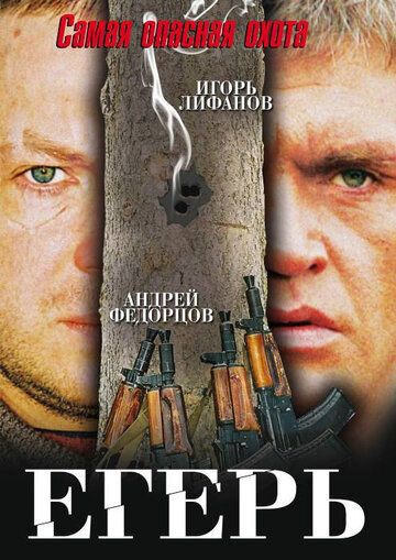 Егерь фильм (2004)