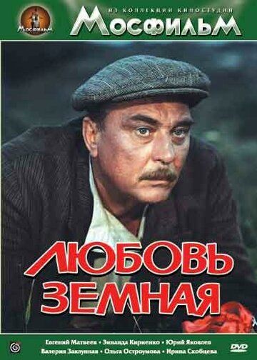 Любовь земная фильм (1975)