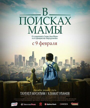 В Поисках Мамы фильм (2017)