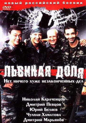 Львиная доля фильм (2001)