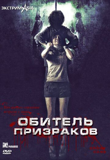 Обитель призраков фильм (2006)