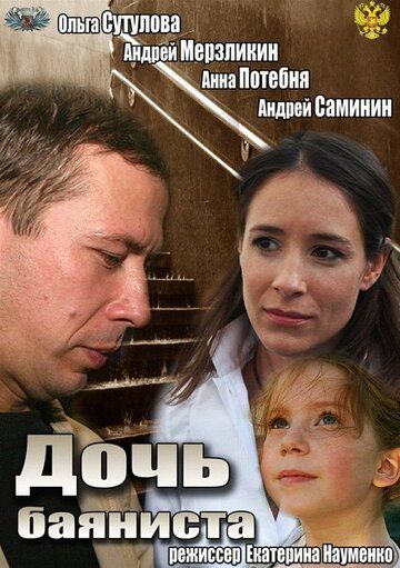 Дочь баяниста фильм (2012)