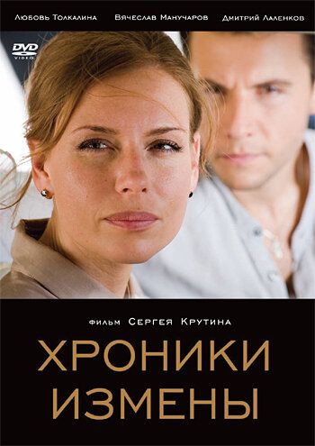 Хроники измены фильм (2010)