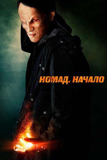 Номад: Начало фильм (2013)