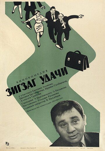 Зигзаг удачи фильм (1968)