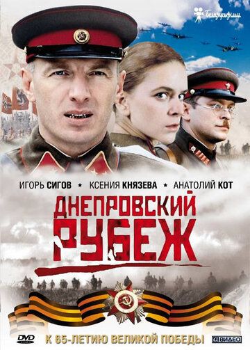Днепровский рубеж фильм (2009)