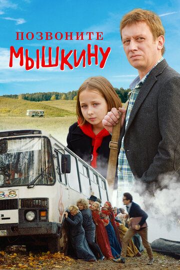 Позвоните Мышкину фильм (2018)
