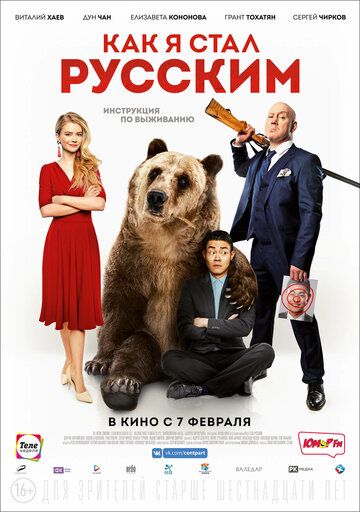 Как я стал русским фильм (2018)